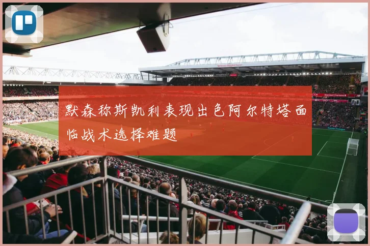 默森称斯凯利表现出色阿尔特塔面临战术选择难题