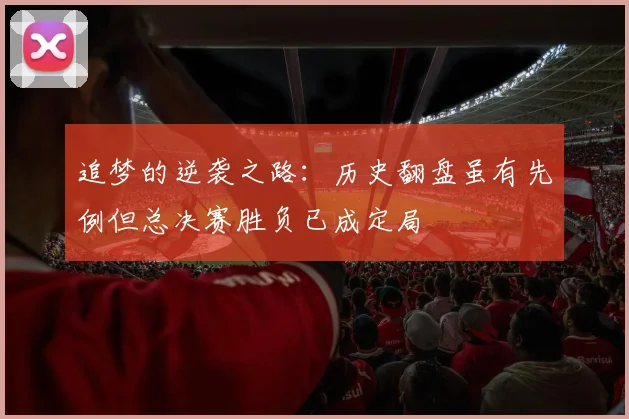 追梦的逆袭之路：历史翻盘虽有先例但总决赛胜负已成定局