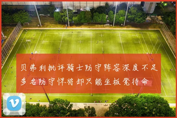 贝弗利批评骑士防守阵容深度不足多名防守悍将却只能坐板凳待命