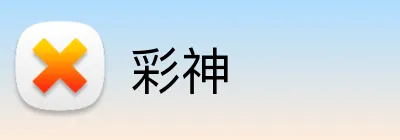 彩神 Logo